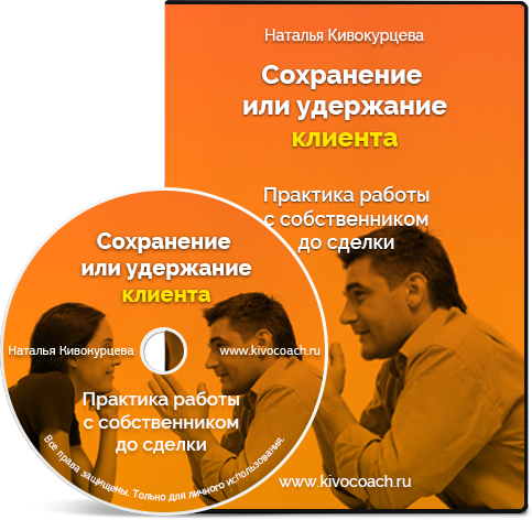 [Наталья Кивокурцева] Сохранение клиента до сделки_0.jpg